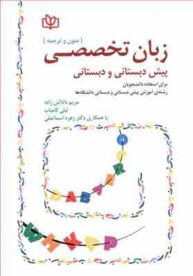 متون و ترجمه زبان تخصصی پیش دبستانی و دبستانی ( مریم دادش زاده - لیلی کامیاب )