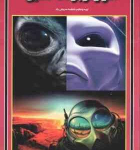 اسرار موجودات فضایی ( فاطمه سروش راد )