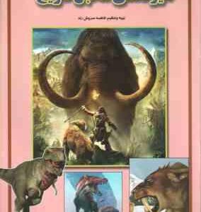 هیولاهای ما قبل تاریخ ( فاطمه سروش راد )