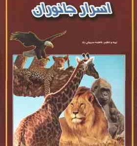 اسرار جانوران ( فاطمه سروش راد )