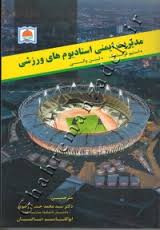 مدیریت ایمنی در استادیوم های ورزشی ( فراسدیک - والی - رضوی - دباغان )
