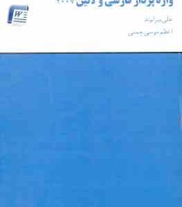 واژه پرداز فارسی و لاتین 2007 ( علی بیرانوند - اعظم موسوی چمنی ) Word 2007