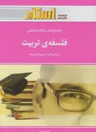 راهنما و بانک سوالات امتحانی فلسفه تربیت ( فلسفه آموزش و پرورش )