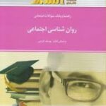 روان شناسی اجتماعی ( یوسف کریمی - اکرم خسروی یگانه ) راهنما و بانک سوالات امتحانی