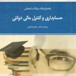 حسابداری و حسابرسی دولتی ( جعفر باباجانی - بهرام آقا جانلو ) راهنما و بانک سوالات امتحانی