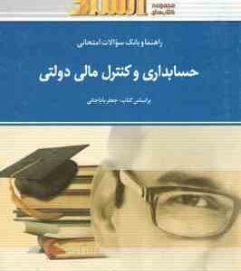 حسابداری و حسابرسی دولتی ( جعفر باباجانی - بهرام آقا جانلو ) راهنما و بانک سوالات امتحانی