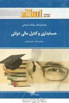 حسابداری و حسابرسی دولتی ( جعفر باباجانی - بهرام آقا جانلو ) راهنما و بانک سوالات امتحانی