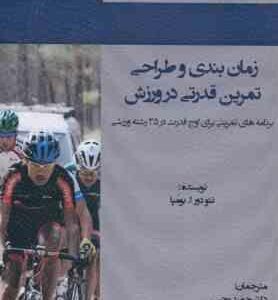 زمان بندی و طراحی تمرین قدرتی در ورزش ( تئودور ا. بومپا - رجبی - آقاعلی نژاد - سیاه کوهیان )