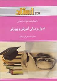 راهنما و بانک سوالات امتحانی اصول و مبانی آموزش و پرورش