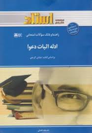 راهنما و بانک سوالات امتحانی ادله اثبات دعوا ( عباس کریمی - خدیجه فضلی )