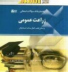 زراعت عمومی ( اسمعیلان - قول مقدم ) راهنما و بانک سوالات امتحانی - استاد