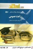 زراعت عمومی ( اسمعیلان - قول مقدم ) راهنما و بانک سوالات امتحانی - استاد