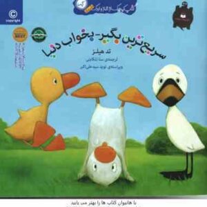 سریع ترین بگیر - بخواب دنیا ( تد هیلز - سنا تنکابنی )