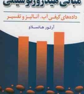 مبانی هیدروژئوشیمی داده های کیفی آب آنالیز و تفسیر ( هانسلاو - صابری نصر - دشتی برمکی )