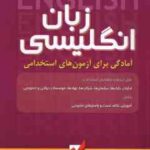 آمادگی برای آزمون های استخدامی زبان انگلیسی ( مراد زاد - میر مهدی تهرانی - شمس دوست )