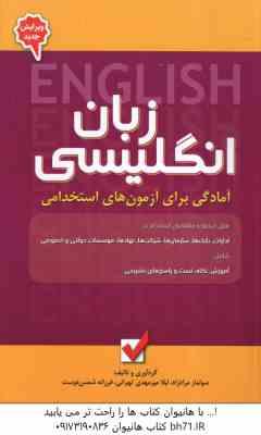 آمادگی برای آزمون های استخدامی زبان انگلیسی ( مراد زاد - میر مهدی تهرانی - شمس دوست )