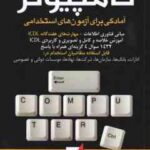 کامپیوتر ( کاظم زرین ) آمادگی برای آزمون های استخدامی- ویرایش جدید