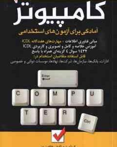 کامپیوتر ( کاظم زرین ) آمادگی برای آزمون های استخدامی- ویرایش جدید