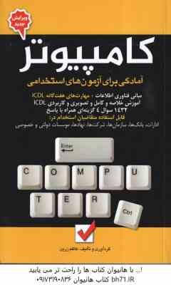 کامپیوتر ( کاظم زرین ) آمادگی برای آزمون های استخدامی- ویرایش جدید