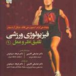 فیزیولوژی ورزشی تلفیق نظر و عمل 1 ( جی کرامر - جی فلک - سچنز - دریانوش - گائینی )