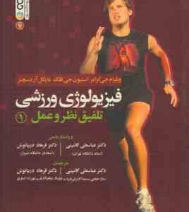 فیزیولوژی ورزشی تلفیق نظر و عمل 1 ( جی کرامر - جی فلک - سچنز - دریانوش - گائینی )