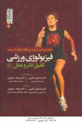فیزیولوژی ورزشی تلفیق نظر و عمل 1 ( جی کرامر - جی فلک - سچنز - دریانوش - گائینی )
