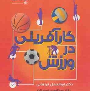 کارآفرینی در ورزش ( فراهانی - نصیرزاده - وطن دوست )