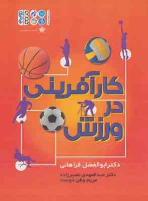 کارآفرینی در ورزش ( فراهانی - نصیرزاده - وطن دوست )