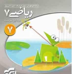 کتابهای سه بعدی : ریاضی هفتم دوره اول متوسطه ( خلج طهرانی - فرشباف - ندایی پور )