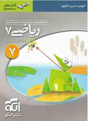 کتابهای سه بعدی : ریاضی هفتم دوره اول متوسطه ( خلج طهرانی - فرشباف - ندایی پور )