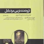 ثروتمند ترین مرد بابل ( جورج سیمون کلاسون - ژیلا ناظریان ) قوانین قدرتمند ثروت اندوزی