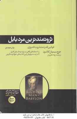 ثروتمند ترین مرد بابل ( جورج سیمون کلاسون - ژیلا ناظریان ) قوانین قدرتمند ثروت اندوزی
