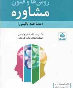 روش ها و فنون مشاوره : مصاحبه بالینی ( عبدالله شفیع آبادی )
