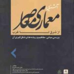 آشنایی با معماری معاصر از شرق تا غرب ( حامد کامل نیا - مهدوی نژاد ) بررسی مبانی . مفاهیم و ریشه های