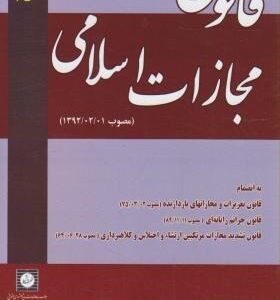 قانون مجازات اسلامی مصوب 1392/02/01 ( موسسه شهر دانش )