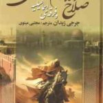 صلاح الدین ایوبی و فرقه ی اسماعیلیه ( جرجی زیدان - مجتبی مینوی )