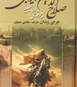 صلاح الدین ایوبی و فرقه ی اسماعیلیه ( جرجی زیدان - مجتبی مینوی )