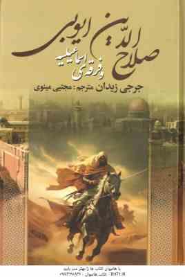 صلاح الدین ایوبی و فرقه ی اسماعیلیه ( جرجی زیدان - مجتبی مینوی )