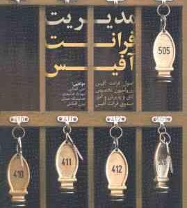 مدیریت فرانت آفیس جلد 2 ( فرشیدی - عبدی - اقطاعی )