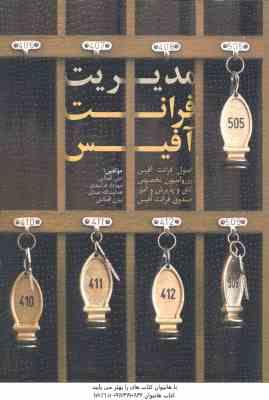 مدیریت فرانت آفیس جلد 2 ( فرشیدی - عبدی - اقطاعی )