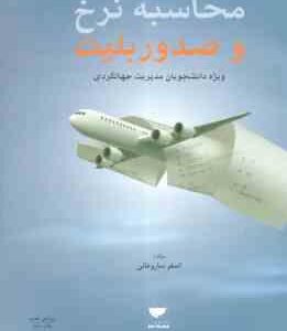 محاسبه نرخ و صدور بلیت ( اصغر ساروخانی ) ویژه دانشجویان مدیریت جهانگردی