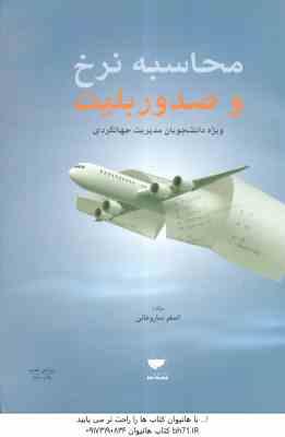 محاسبه نرخ و صدور بلیت ( اصغر ساروخانی ) ویژه دانشجویان مدیریت جهانگردی