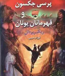مجموعه داستان های پرسی جکسون و قهرمانان یونان ( ریک ریردان - فرزام حبیبی )