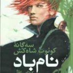 نام باد - کتاب اول - جلد 2 ( پاتریک راتفوس - مریم رفیعی ) سه گانه کوئوت شاه کش