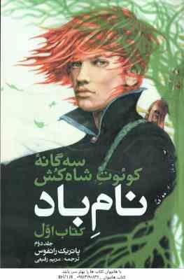 نام باد - کتاب اول - جلد 2 ( پاتریک راتفوس - مریم رفیعی ) سه گانه کوئوت شاه کش