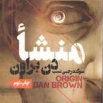 منشا ( دن براون - سوگند رجبی نسب )