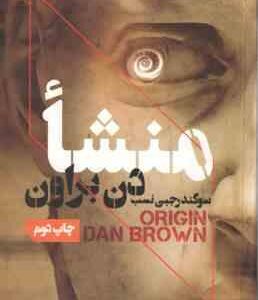منشا ( دن براون - سوگند رجبی نسب )