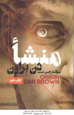 منشا ( دن براون - سوگند رجبی نسب )