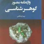 واژه نامه مصور گوهر شناسی ( زیبا رضا قلی )