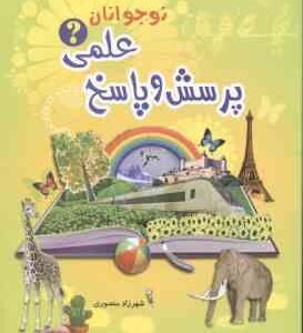 پرسش و پاسخ علمی نوجوان ( شهرزاد منصوری )